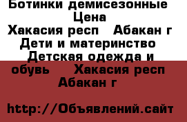 Ботинки демисезонные Kapika › Цена ­ 500 - Хакасия респ., Абакан г. Дети и материнство » Детская одежда и обувь   . Хакасия респ.,Абакан г.